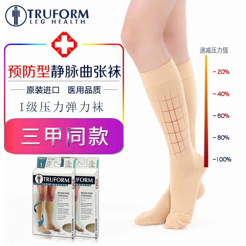 美国truform进口一级压力中筒弹力袜预防静脉曲张水肿袜孕妇护士